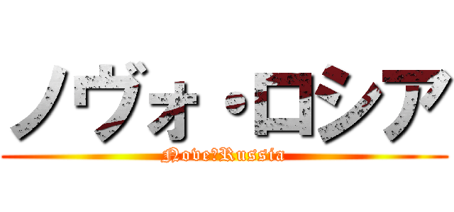 ノヴォ・ロシア (Nove・Russia)