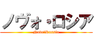 ノヴォ・ロシア (Nove・Russia)