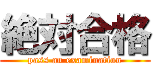 絶対合格 (pass an examination)