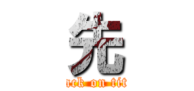 先 (attack on titan)