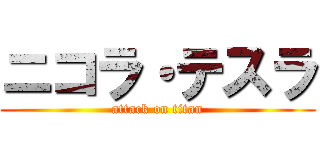 ニコラ・テスラ (attack on titan)
