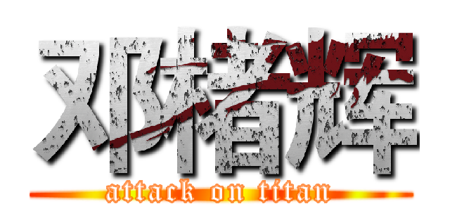 邓楮辉 (attack on titan)