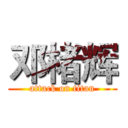 邓楮辉 (attack on titan)