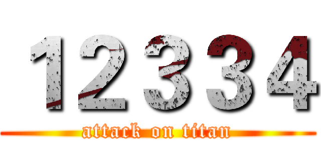 １２３３４ (attack on titan)