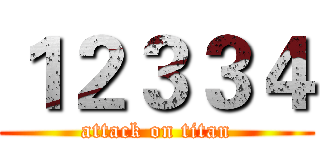 １２３３４ (attack on titan)