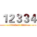 １２３３４ (attack on titan)