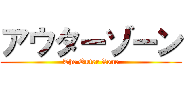 アウターゾーン (The Outer Zone)