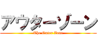 アウターゾーン (The Outer Zone)