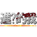 進擊的我 (attack on titan)
