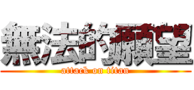 無法的願望 (attack on titan)