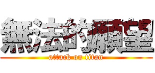 無法的願望 (attack on titan)