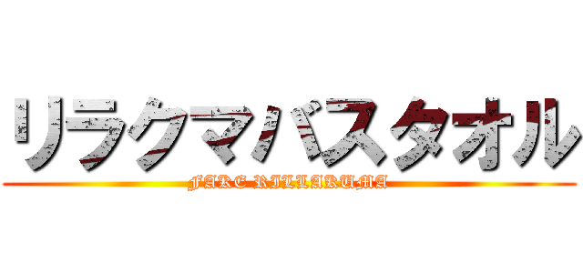 リラクマバスタオル (FAKE RILLAKUMA)