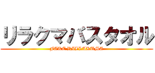 リラクマバスタオル (FAKE RILLAKUMA)