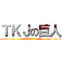 ＴＫＪの巨人 (TKJの巨人)