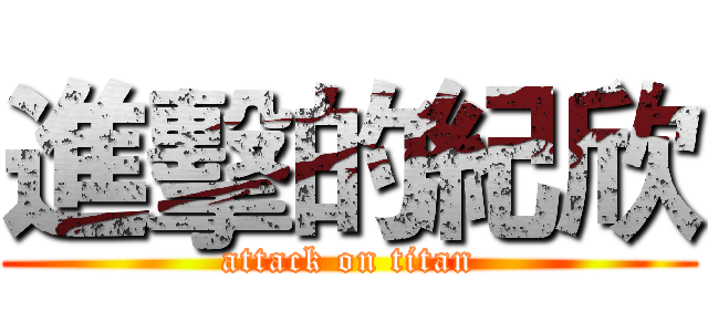 進擊的紀欣 (attack on titan)