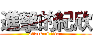 進擊的紀欣 (attack on titan)