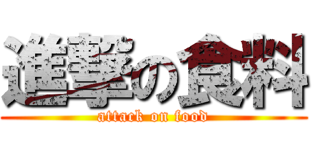 進撃の食料 (attack on food)