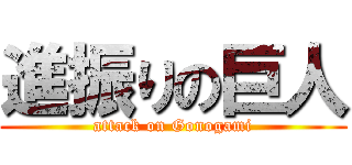 進振りの巨人 (attack on Gonogami)