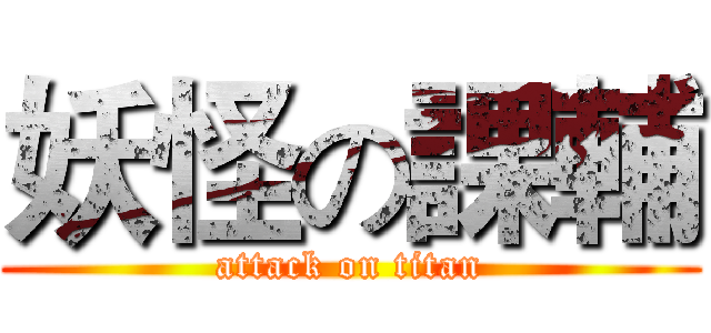 妖怪の課輔 (attack on titan)