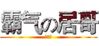 霸气の居哥 (非常拽)