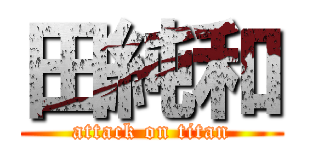 田純和 (attack on titan)
