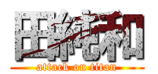 田純和 (attack on titan)