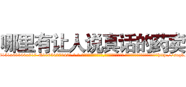 哪里有让人说真话的药卖 (哪里有让人说真话的药卖【电-话151x68344x817-Q1065427042元-吉-药-业】我们做的是长期生意,靠的是老客户长期支持 哪里有让人说真话的药卖在发表了一篇http://sngk.net/4kPd6c

参考消息网我们做的是长期生意,靠的是老客户长期支持也许我们早该意识到，就连鲍勃·霍斯金斯（金球奖戏剧类电影男主角 
)