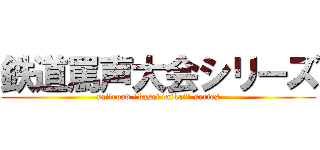 鉄道罵声大会シリーズ (railroad "basei taikai" series)