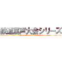 鉄道罵声大会シリーズ (railroad "basei taikai" series)