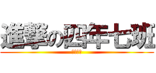進撃の四年七班 (永遠同在)