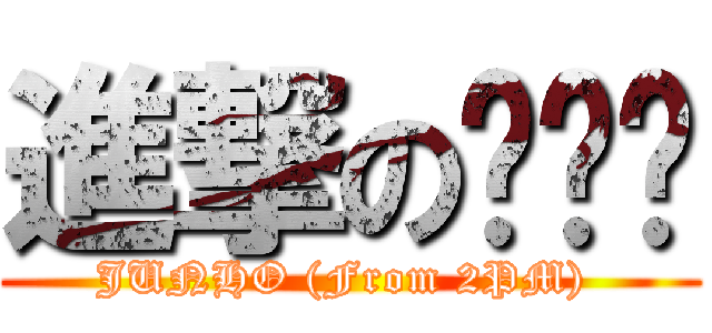 進撃の이준호 (JUNHO (From 2PM) )