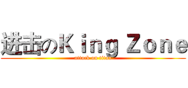 进击のＫｉｎｇ Ｚｏｎｅ (attack on titan)