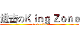 进击のＫｉｎｇ Ｚｏｎｅ (attack on titan)