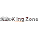 进击のＫｉｎｇ Ｚｏｎｅ (attack on titan)