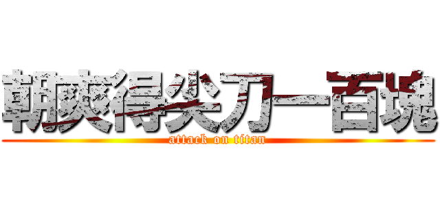 朝爽得尖刀一百塊 (attack on titan)