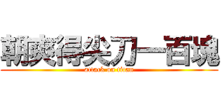 朝爽得尖刀一百塊 (attack on titan)