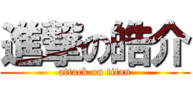 進撃の皓介 (attack on titan)