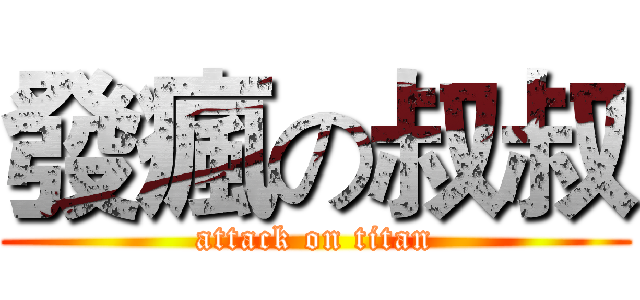 發瘋の叔叔 (attack on titan)