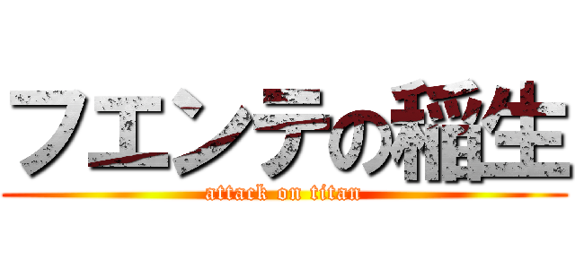 フエンテの稲生 (attack on titan)