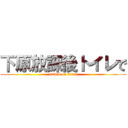下原放課後トイレで (attack on titan)