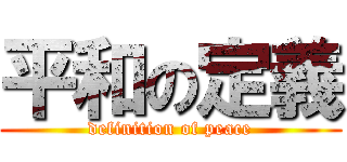 平和の定義 (definition of peace)