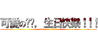 可愛の帕妮，生日快樂！！！ (attack on titan)