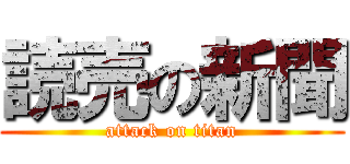 読売の新聞 (attack on titan)