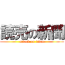 読売の新聞 (attack on titan)