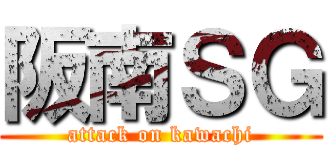 阪南ＳＧ (attack on kawachi)