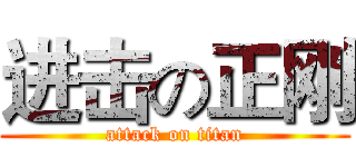 进击の正刚 (attack on titan)