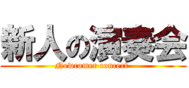 新人の演奏会 (Newcomer concert )