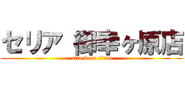 セリア 御幸ヶ原店 (attack on titan)