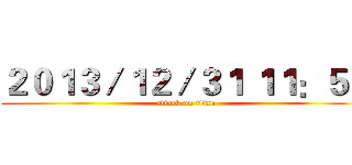 ２０１３／１２／３１ １１：５９ (attack on titan)