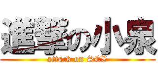 進撃の小泉 (attack on SEX)